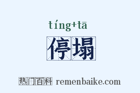 停塌是什么意思的图片